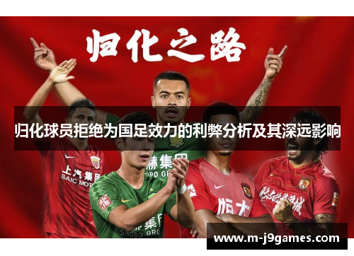 归化球员拒绝为国足效力的利弊分析及其深远影响