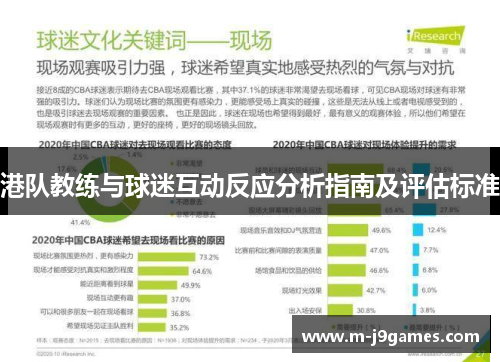 港队教练与球迷互动反应分析指南及评估标准