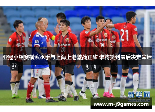 亚冠小组赛横滨水手与上海上港激战正酣 谁将笑到最后决定命运