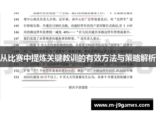 从比赛中提炼关键教训的有效方法与策略解析