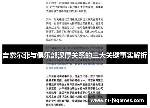 吉索尔菲与俱乐部深厚关系的三大关键事实解析