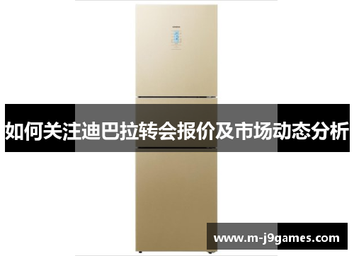 如何关注迪巴拉转会报价及市场动态分析