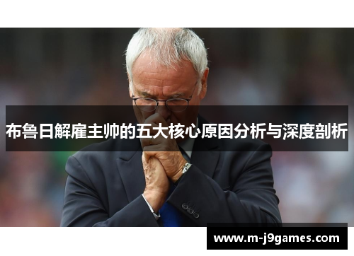 布鲁日解雇主帅的五大核心原因分析与深度剖析