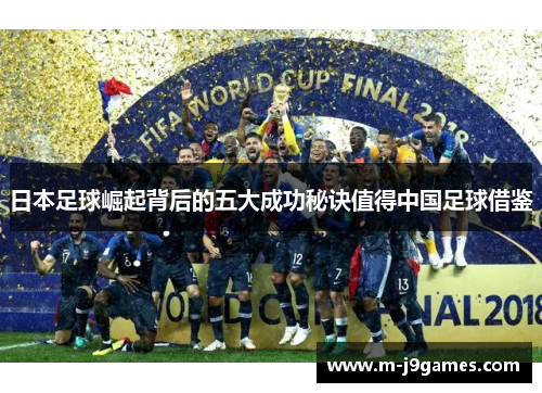 日本足球崛起背后的五大成功秘诀值得中国足球借鉴