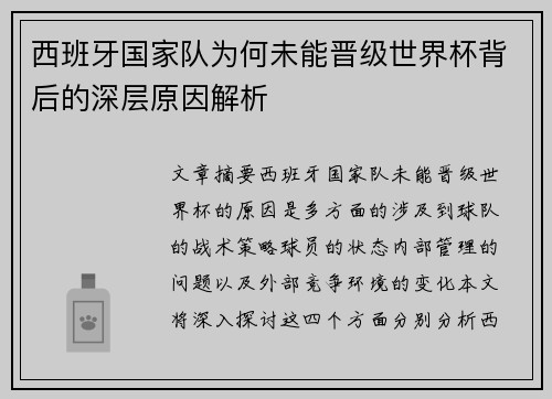 西班牙国家队为何未能晋级世界杯背后的深层原因解析