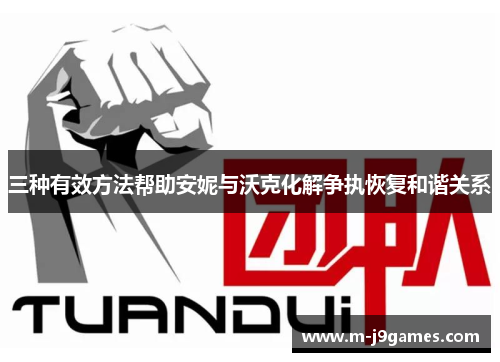 三种有效方法帮助安妮与沃克化解争执恢复和谐关系