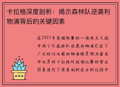 卡拉格深度剖析：揭示森林队逆袭利物浦背后的关键因素