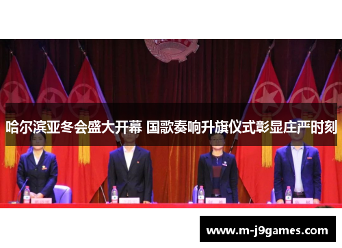 哈尔滨亚冬会盛大开幕 国歌奏响升旗仪式彰显庄严时刻