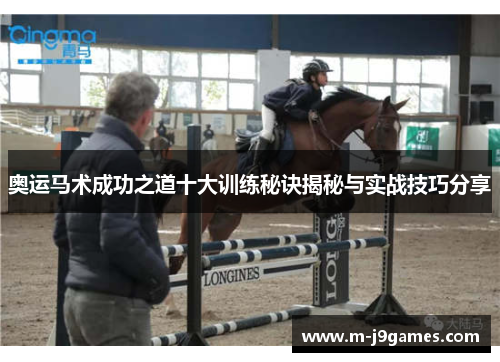 奥运马术成功之道十大训练秘诀揭秘与实战技巧分享