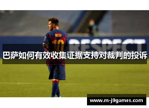 巴萨如何有效收集证据支持对裁判的投诉