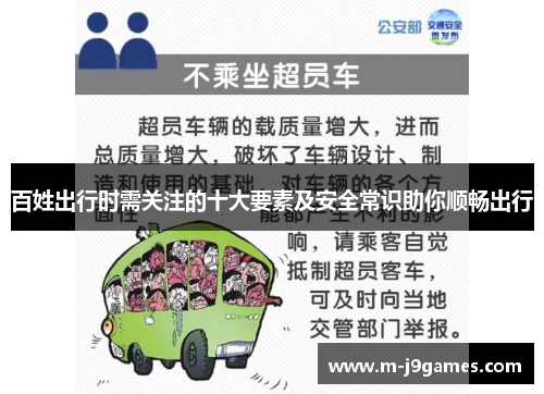 百姓出行时需关注的十大要素及安全常识助你顺畅出行