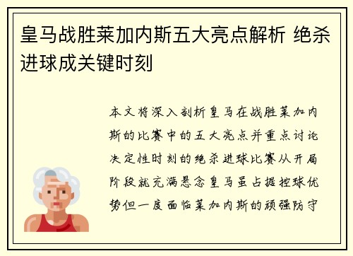 皇马战胜莱加内斯五大亮点解析 绝杀进球成关键时刻