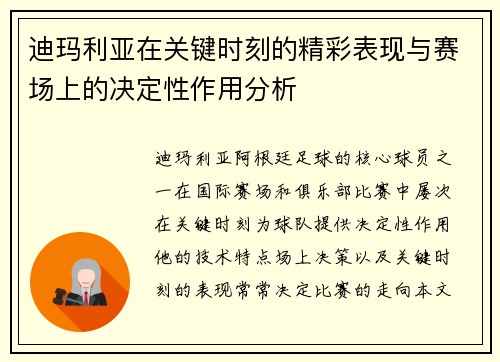 迪玛利亚在关键时刻的精彩表现与赛场上的决定性作用分析