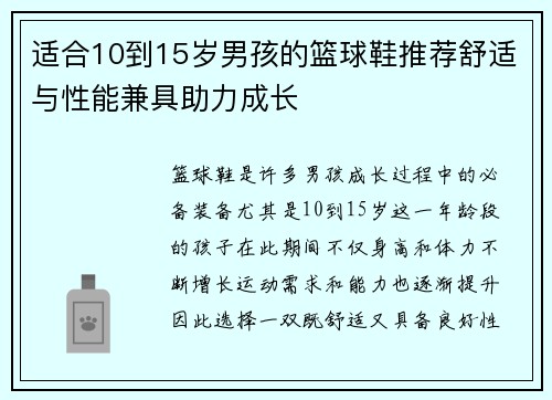 适合10到15岁男孩的篮球鞋推荐舒适与性能兼具助力成长