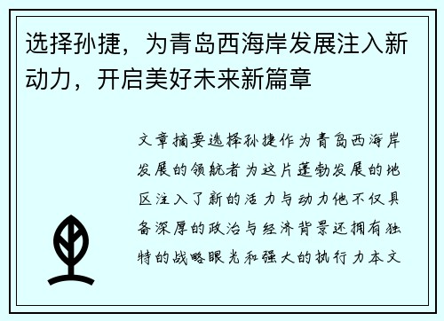 选择孙捷，为青岛西海岸发展注入新动力，开启美好未来新篇章