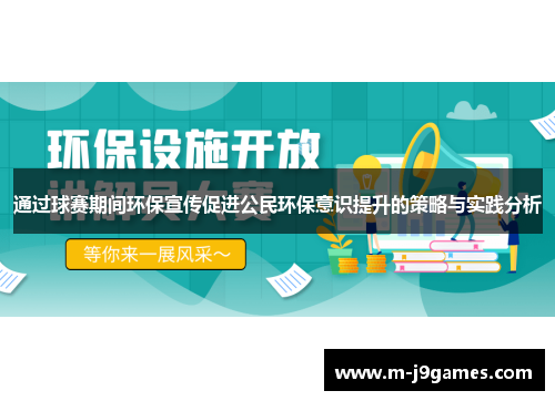 通过球赛期间环保宣传促进公民环保意识提升的策略与实践分析