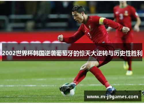 2002世界杯韩国逆袭葡萄牙的惊天大逆转与历史性胜利