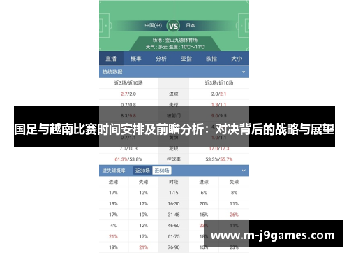 国足与越南比赛时间安排及前瞻分析：对决背后的战略与展望