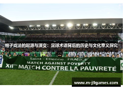 帽子戏法的起源与演变：足球术语背后的历史与文化意义探究