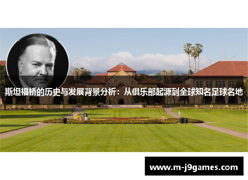 斯坦福桥的历史与发展背景分析：从俱乐部起源到全球知名足球名地