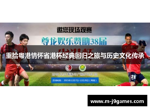 重拾粤港情怀省港杯经典回归之旅与历史文化传承