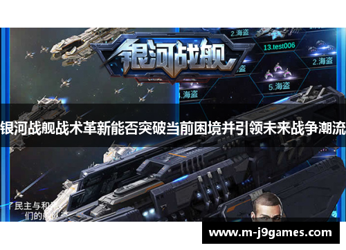 银河战舰战术革新能否突破当前困境并引领未来战争潮流