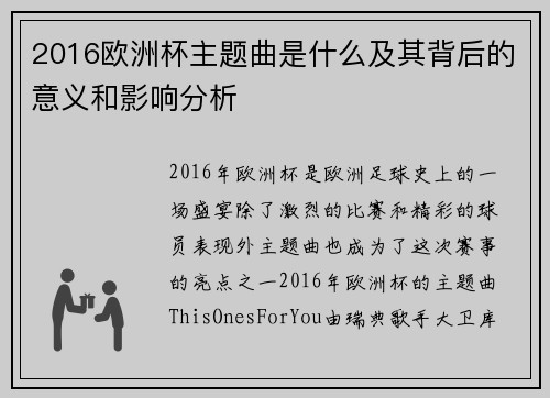 2016欧洲杯主题曲是什么及其背后的意义和影响分析