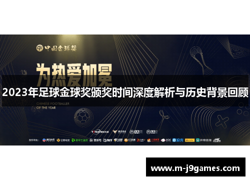 2023年足球金球奖颁奖时间深度解析与历史背景回顾