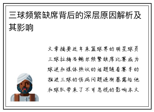 三球频繁缺席背后的深层原因解析及其影响