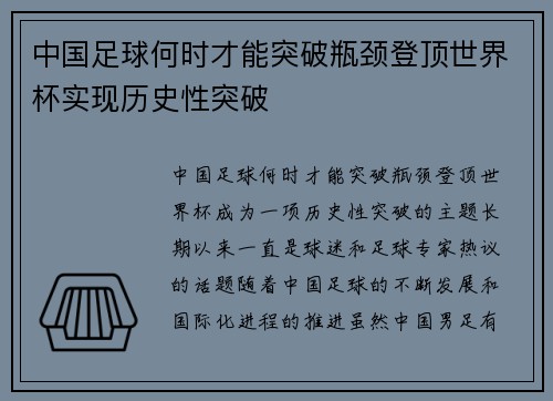 中国足球何时才能突破瓶颈登顶世界杯实现历史性突破