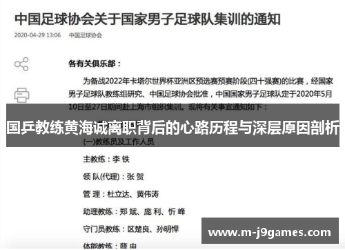 国乒教练黄海诚离职背后的心路历程与深层原因剖析