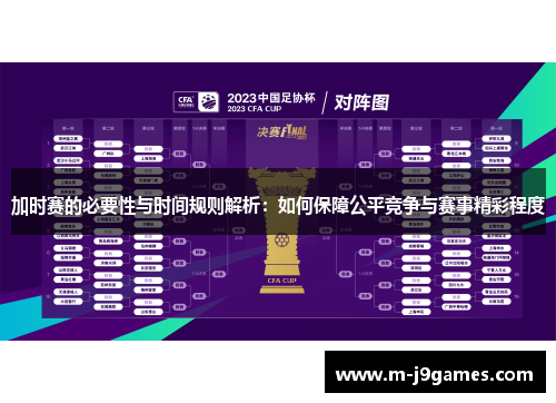 加时赛的必要性与时间规则解析：如何保障公平竞争与赛事精彩程度