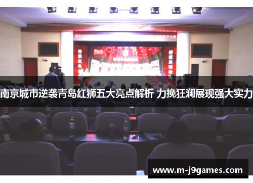 南京城市逆袭青岛红狮五大亮点解析 力挽狂澜展现强大实力