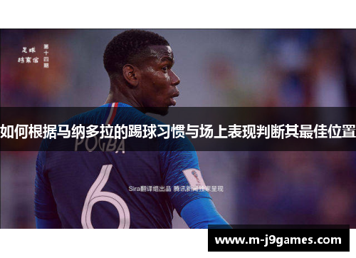如何根据马纳多拉的踢球习惯与场上表现判断其最佳位置