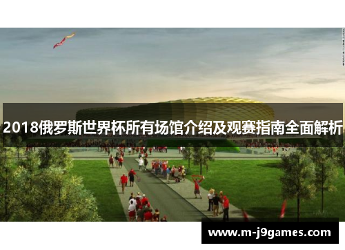 2018俄罗斯世界杯所有场馆介绍及观赛指南全面解析