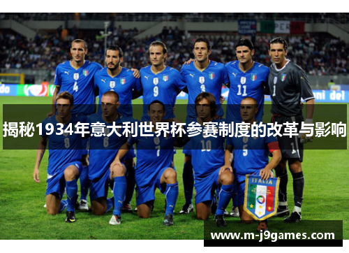 揭秘1934年意大利世界杯参赛制度的改革与影响