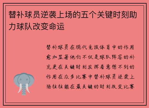 替补球员逆袭上场的五个关键时刻助力球队改变命运