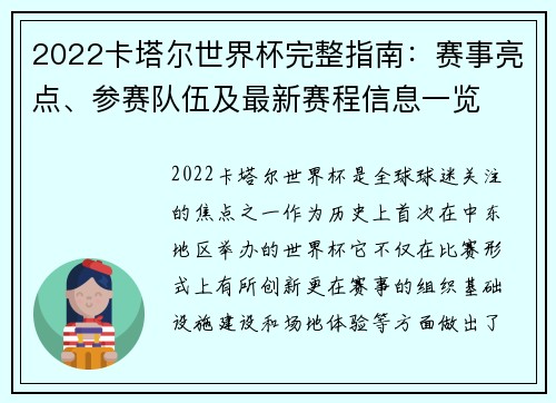 2022卡塔尔世界杯完整指南：赛事亮点、参赛队伍及最新赛程信息一览