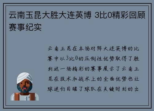 云南玉昆大胜大连英博 3比0精彩回顾赛事纪实