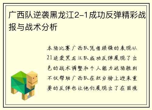 广西队逆袭黑龙江2-1成功反弹精彩战报与战术分析