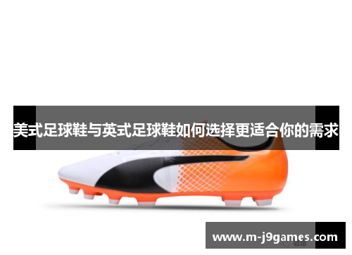 美式足球鞋与英式足球鞋如何选择更适合你的需求