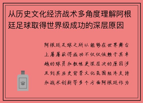 从历史文化经济战术多角度理解阿根廷足球取得世界级成功的深层原因