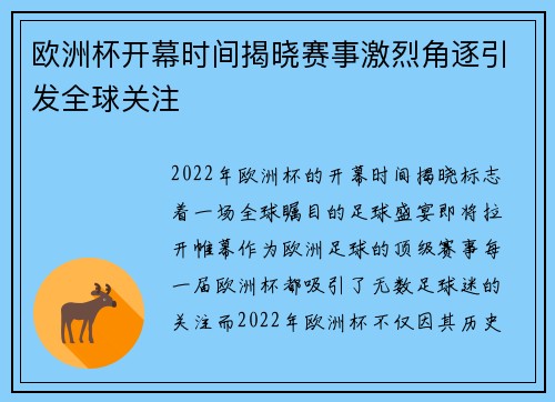 欧洲杯开幕时间揭晓赛事激烈角逐引发全球关注