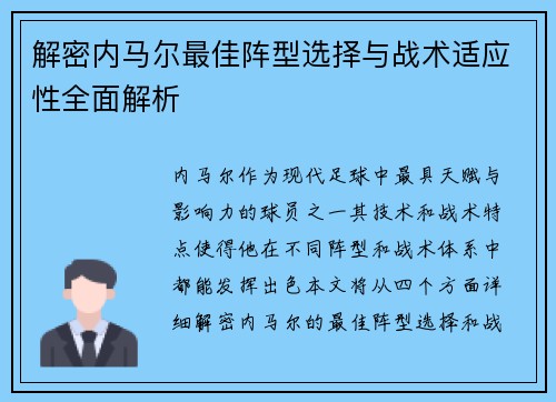 解密内马尔最佳阵型选择与战术适应性全面解析