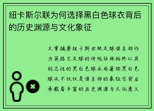 纽卡斯尔联为何选择黑白色球衣背后的历史渊源与文化象征