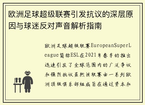 欧洲足球超级联赛引发抗议的深层原因与球迷反对声音解析指南