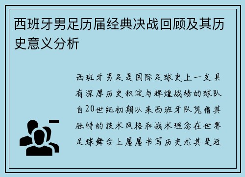 西班牙男足历届经典决战回顾及其历史意义分析