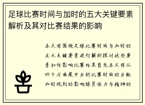足球比赛时间与加时的五大关键要素解析及其对比赛结果的影响