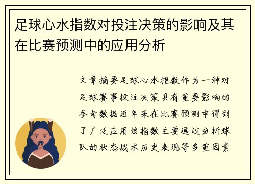 足球心水指数对投注决策的影响及其在比赛预测中的应用分析
