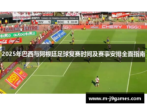 2025年巴西与阿根廷足球复赛时间及赛事安排全面指南